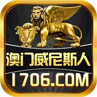 澳门威尼斯人
