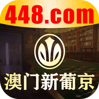 澳门新葡京